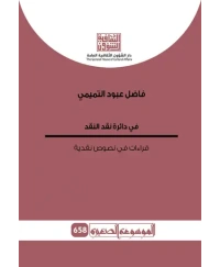 في دائرة نقد النقد 658